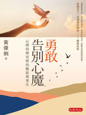cover image of 勇敢告別心魔